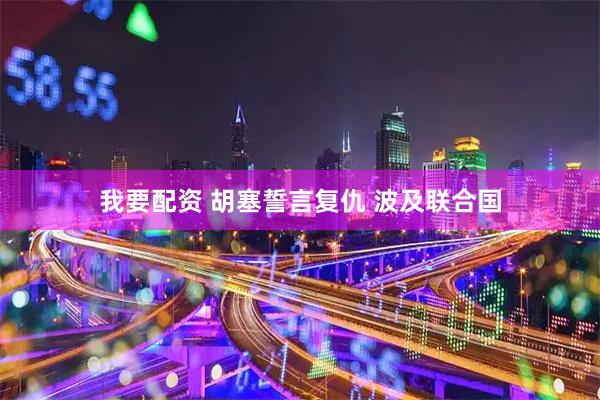 我要配资 胡塞誓言复仇 波及联合国