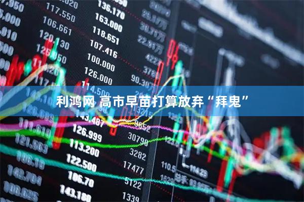 利鸿网 高市早苗打算放弃“拜鬼”